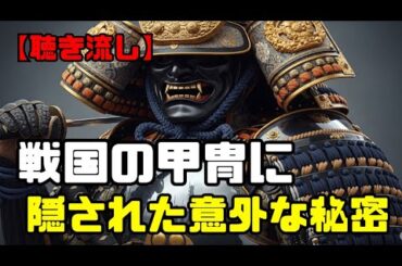 戦国の甲冑に隠された意外な秘密【聴き流し・作業用】