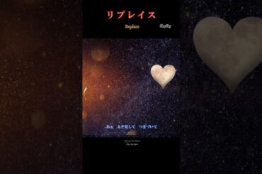 リプレイス -(Official)歌詞 Shourts /ShyShy ～Replace～ #shyshy_style #占い #スピリチュアル