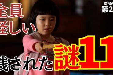 【誘拐の日】2話で新たな謎が増えた！一番怪しい人物は誰？政宗の前科判明。《ねむり猫/ウーママ》
