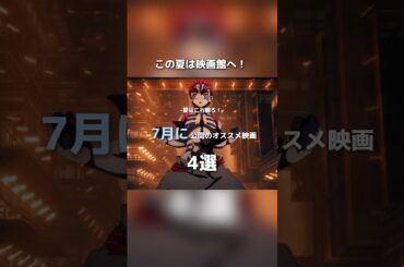 この夏は映画館へ！ 7月 公開のオススメ映画 4選#映画 #movie #おしゃれ #音楽 #music