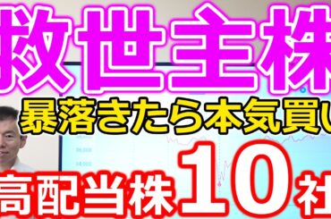 【救世主株！】８月に暴落きたら、本気で買いたい高配当株10選