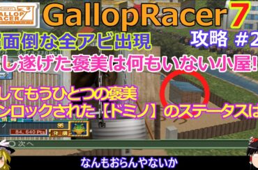 【Gallop Racer ラッキー7】PS2版 攻略 #27【ドミノ出現!!】そしてぴょん太はいないぴょん太の小屋ゲット!!
