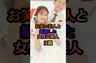 お笑い芸人と結婚した女性芸能人3選#近藤千尋 #おとは #ジャングルポケット #藤井隆 #濱口優 #芸能人 #芸能 #雑学 #ランキング #結婚