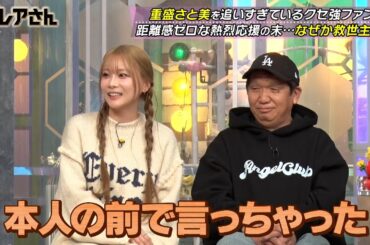 重盛さと美 何故そうなった…!? 距離感ゼロ…クセ強ファンとの不思議な関係性とは…!!｜#激レアさんを連れてきた。 #TVer で最新話配信中！