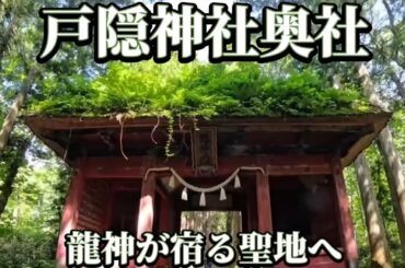 【戸隠神社奥社】一度は訪れたい神秘のパワースポット　Togakushi Shrine Okusha is a mystical Power Spot you must visit.