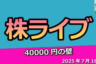 日経平均株価40000円の壁を