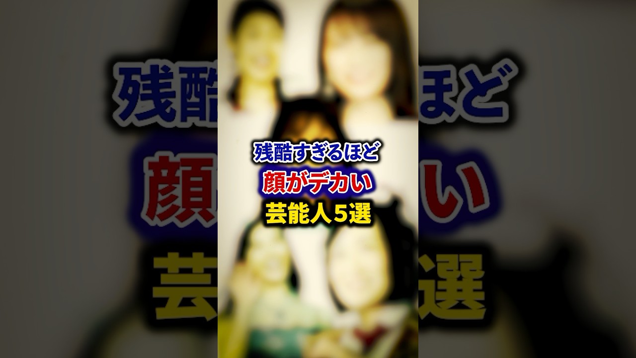 残酷すぎるほど顔がデカい芸能人5選【芸能人・裏の顔】#shorts #感動 #芸能人 #キンタロー。#川口春奈 # 土屋太鳳#横澤夏子 # 秋元真夏