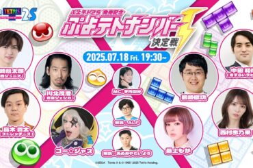 『ぷよテト２Ｓ』発売記念 ぷよテトナンバー1決定戦