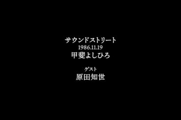 サウンドストリート　DJ 甲斐よしひろ  1986.11.19　ゲスト原田知世