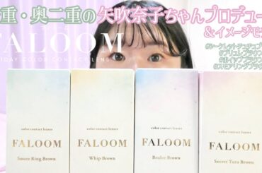 一重・奥二重の矢吹奈子プロデュースカラコンFALOOM全4色レポ！　#シークレットチュチュブラウン　#ブリュレブラウン　#ホイップブラウン　#スモアリングブラウン