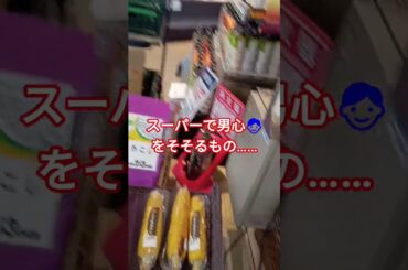 奥様方👩はソッポ向くのに、男👨はついつい関心を持つスーパーの陳列品　真夏☀なのに売っていた‼️