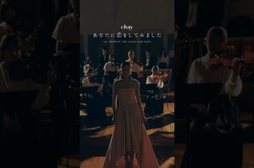 chay「あなたに恋をしてみました」MV Teaser
