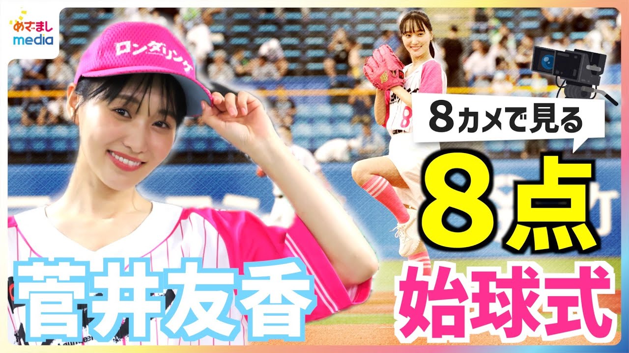 【公式】菅井友香の“リベンジ始球式”を中継CAM含む8台のカメラで！自己採点は「８点」なにわ男子・藤原丈一郎からの意外なアドバイスや欅坂46＆櫻坂46時代の同期・原田葵アナとの最近の関係も明かす