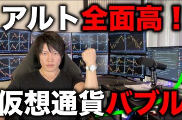 仮想通貨バブル再開！XRP、ETH、他アルトも全面高！これはアルトバブルの始まりに過ぎない。まだまだ上がる理由、どこまで上がるのかと利確目安を解説します。