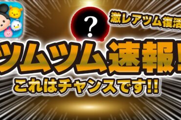 【ツムツム速報】これはチャンスだ！まさかのこっちのガチャだったけど激レアツムの復活も熱い！【最新ピックアップガチャ引くべきか解説！シャドウいる！】