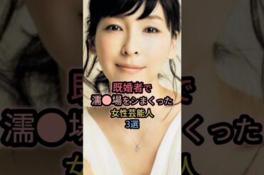 既婚者なのに頑張った女性芸能人3選 #真木よう子 #麻生久美子 #佐々木希