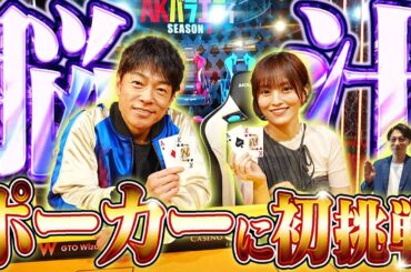 【ガチ講習】話題のポーカーに挑戦！陣内＆さや姉がゼロからプロに学ぶ！