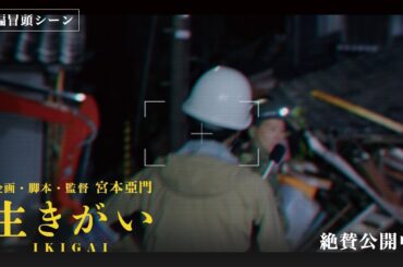 【本編冒頭】映画『生きがい』本予告 7.11（金）能登の今を伝えたい、能登の未来に寄り添いたい―
