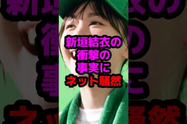 新垣結衣の衝撃の事実にネット騒然 #芸能人 #芸能ニュース #新垣結衣