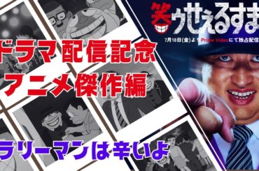 笑ゥせぇるすまんドラマ配信記念 アニメ傑作編「サラリーマンは辛いよ」【笑ゥせぇるすまん 公式チャンネル ﾃﾞｼﾞﾀﾙﾘﾏｽﾀｰ版】