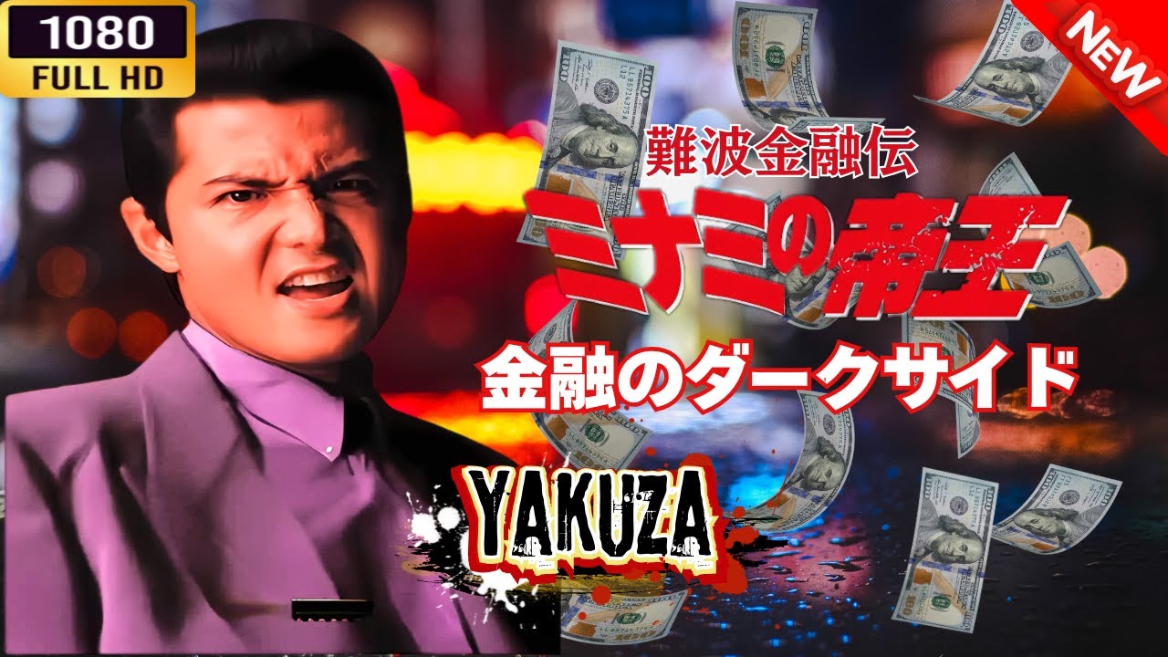 「ヤクザ映画」 難波金融伝 ミナミの帝王 金融のダークサイド 🎬⚔️スペシャルエディション🎬🅷🅾🆃🔥 邦画アクション FHD 「ヤクザ映画」 難波金融伝 ミナミの帝王 金融のダークサイド 🎬⚔️スペシャルエディション🎬🅷🅾🆃🔥 邦画アクション FHD