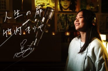 人生の扉 [Jinsei-no-Tobira] / 竹内まりや [Mariya Takeuchi] TBS系ドラマ「肩ごしの恋人」主題歌　Unplugged cover by Ai Ninomiya