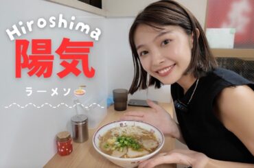 【広島ラーメン】行きつけのラーメン屋さん「陽気」食べに行ったよ🍜