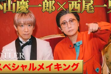 小山慶一郎×西尾一男 ほぼアドリブ🍕