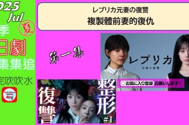 【粵語】當季日劇集集追 | 複製體前妻的復仇 | 第 1 集 | 20250715 | 特林德爾·玲奈 | 宮本茉由 | 木村了 | 千賀健永 | 山崎紘菜 | 古屋呂敏 | 葉山獎之 |