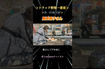 トラック野郎男一匹桃次郎✨夏目雅子さん✨綺麗です✨