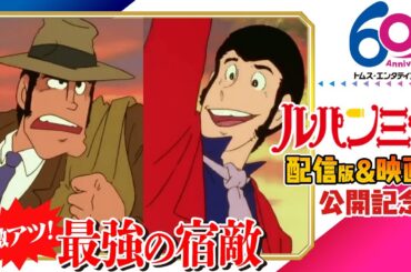 [映画公開記念]ルパン三世傑作選「激アツ！最強の宿敵」8/1(金)まで！ 劇場版アニメ『LUPIN THE IIIRD THE MOVIE 不死身の血族』公開　PART2 山田康雄　小林清志