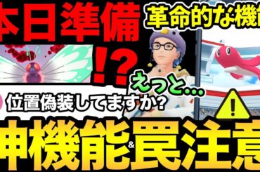 今日は準備が重要！革命的な便利機能が判明！ただ...チート行為を疑われる危険も？次のキョダイマックス実装！【 ポケモンGO 】【 GOバトルリーグ 】【 GBL 】【 キョダイマックス 】