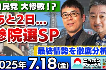 【ニッポンジャーナル】"自民党歴史的大敗へ"参院選直前SP上念司と内藤陽介が徹底分析！