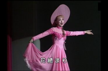 花總まり シトラスの風（’98年宙組・宝塚）宝塚歌劇団