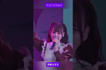 イコノイジョイ齊藤なぎさ #佐々木舞香 #野口衣織 #イコールラブ #イコラブ #齊藤なぎさ