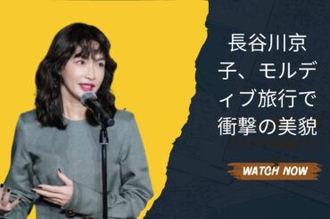 長谷川京子、モルディブ旅行で衝撃の美貌