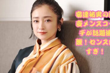 「なんてセンスがいいんだろう」安達祐実、別人級メンズライクコーデが話題沸騰「ずっと変わらないスタイル」
