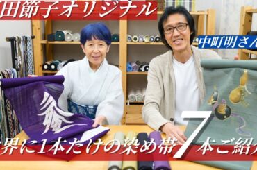 石田節子オリジナル染め帯を7本ご紹介！吉永小百合さんとのAQUOS CMの懐かしいお話しと共にお届けいたします｜石田節子呉服店