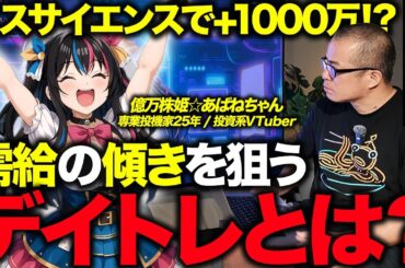 デイトレの極意を「億万株姫⭐あばねちゃん」に聞きました。エスサイエンスでも爆益！
