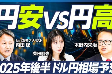 【円高VS円安】木野内栄治と内田稔の為替予想／秋以降、アメリカの大幅利下げも／ドルは「基軸通貨」であり続けるか？／長期円高シナリオ：プラザ合意2.0は2027年？【マーケット超分析】