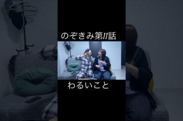 #のぞきみ　第11話　#わるいこと　わるいことって楽しいね　#山田桃子　#道本成美 #ショートドラマ #ルームシェア