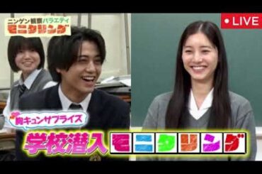 【モニタリング7月17日】髙橋海人＆新木優子が学校潜入&角田夏実(柔道)がおばさんに変装＜見逃し配信/無料フル/再放送＞ニンゲン観察モニタリング2025年7月17日 LIVE FULL