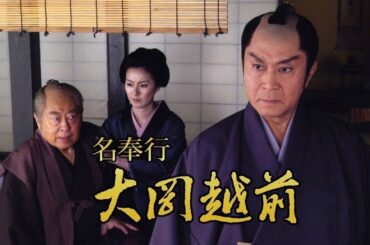 時代劇『名奉行! 大岡越前1』1話～3話 ☯️☯️☯️ Meibugyo! Ooka Echizen Season 1 2006 FULL HD