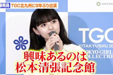 齋藤飛鳥、9年ぶり「TGC北九州」に出演へ　行ってみたい場所は「松本清張記念館」！？