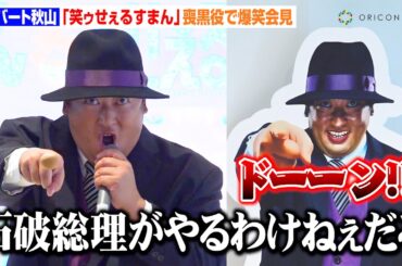 【ノーカット】ロバート秋山、『笑ゥせぇるすまん』喪黒福造になりきり登場　“憶測を呼んだキャスティング”をイジる「石破総理とか言われてた」　テレビ東京『笑ゥせぇるすまん』配信“ドーン”記念イベント