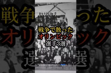 戦争で散ったオリンピック選手3選　#戦争で散ったオリンピック選手 #オリンピック #オリンピック選手 #パリオリンピック #バロン西 #戦争 #歴史の悲劇