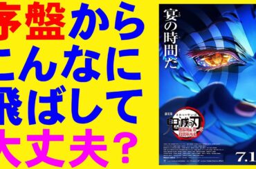 映画『劇場版「鬼滅の刃」無限城編　第一章　猗窩座再来』【花江夏樹 櫻井孝宏 冨岡義勇 胡蝶しのぶ 鬼舞辻無惨 童磨 獪岳 炭治郎 上弦 映画レビュー 考察 興行収入 興収 filmarks】