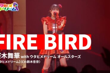 【LIVE MV】FIRE BIRD / ウタヒメドリームオールスターズ  From 「ウタヒメドリーム」史上最大の3rdライブ～超重大発表を現地で皆様と～
