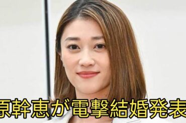 原幹恵が結婚を電撃発表 さんま御殿で初告白