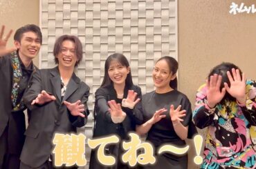 乃木坂46・久保史緒里、平祐奈、綱啓永、樋口幸平、阪元裕吾監督がツボに入った!?映画『ネムルバカ』Blu-ray＆DVD発売決定！コメント映像
